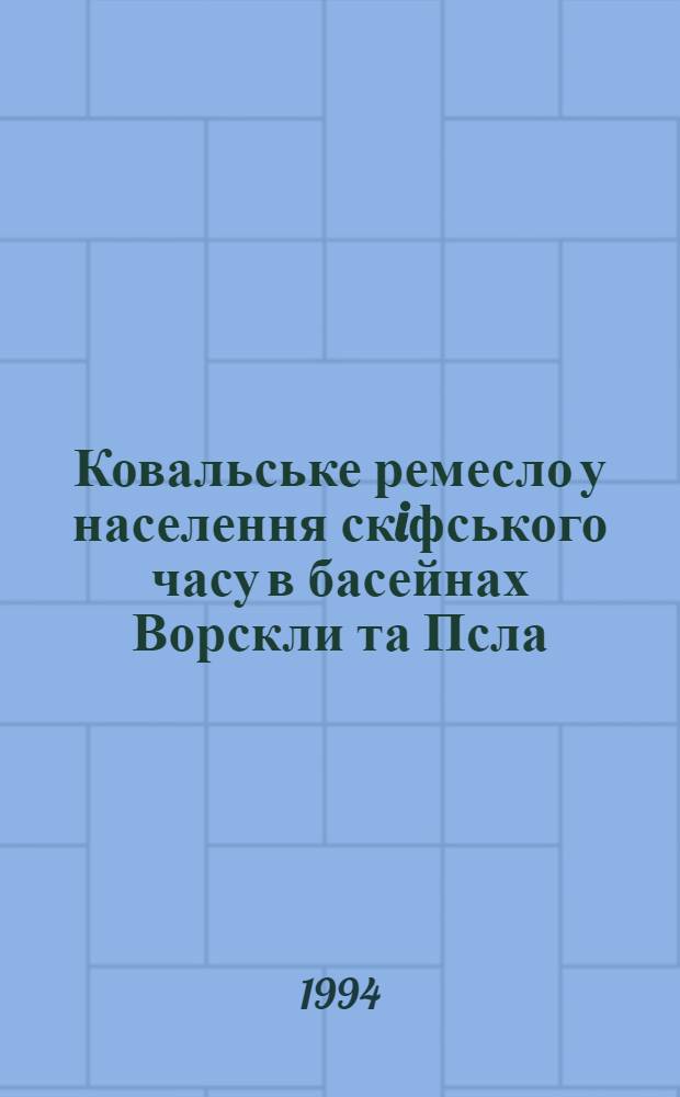 Ковальське ремесло у населення скiфського часу в басейнах Ворскли та Псла : Автореф. дис. на соиск. учен. степ. к.ист.н