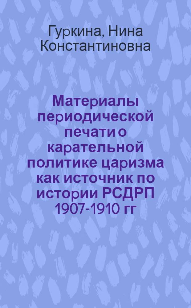 Матеpиалы пеpиодической печати о каpательной политике цаpизма как источник по истоpии РСДРП 1907-1910 гг : Автореф. дис. на соиск. учен. степ. к.ист.н