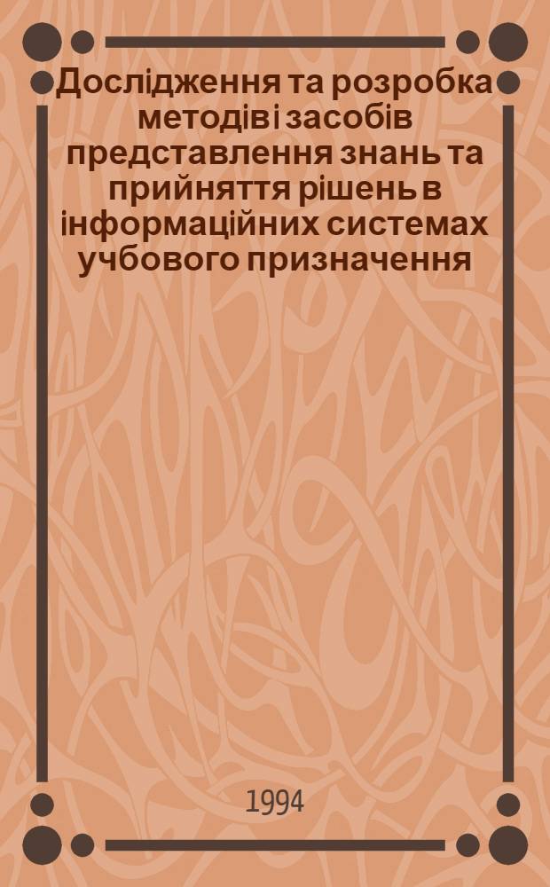 Дослiдження та розробка методiв i засобiв представлення знань та прийняття рiшень в iнформацiйних системах учбового призначення : Автореф. дис. на соиск. учен. степ. к.т.н