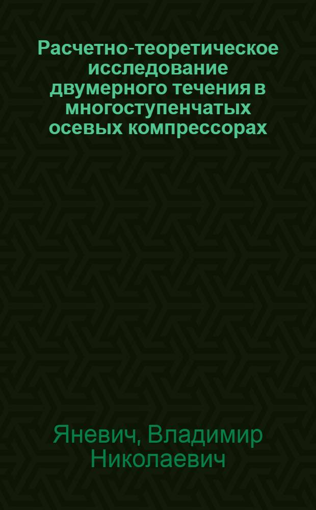 Расчетно-теоретическое исследование двумерного течения в многоступенчатых осевых компрессорах : Автореф. дис. на соиск. учен. степ. к.т.н