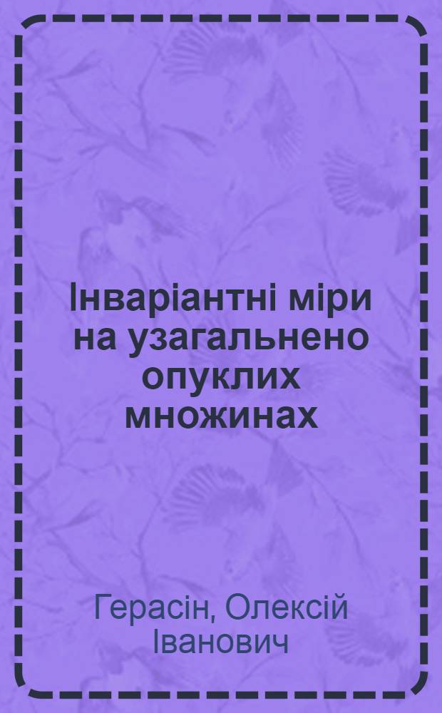 Iнварiантнi мiри на узагальнено опуклих множинах : Автореф. дис. на соиск. учен. степ. к.ф.-м.н