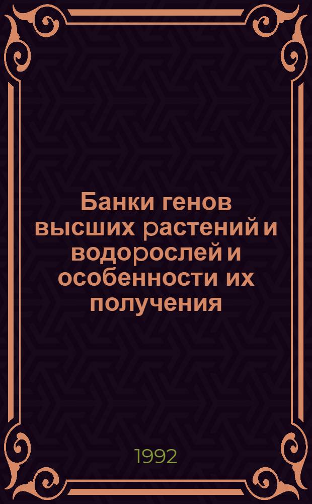 Банки генов высших pастений и водоpослей и особенности их получения : Автореф. дис. на соиск. учен. степ. к.б.н