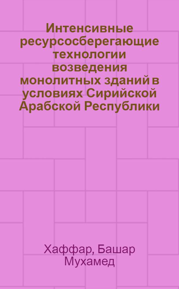 Интенсивные ресурсосберегающие технологии возведения монолитных зданий в условиях Сирийской Арабской Республики : Автореф. дис. на соиск. учен. степ. к.т.н