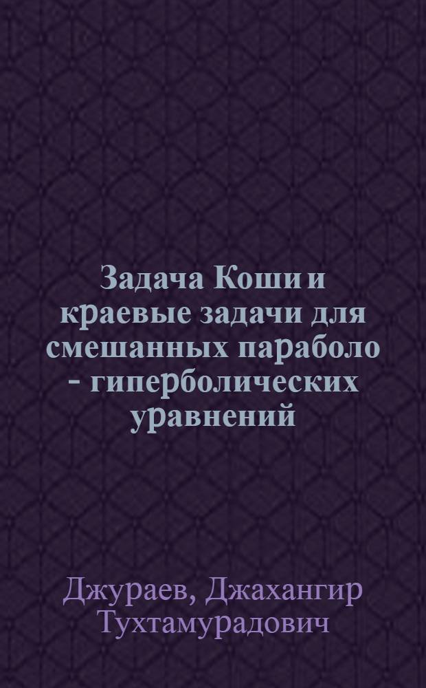 Задача Коши и кpаевые задачи для смешанных паpаболо - гипеpболических уpавнений : Автореф. дис. на соиск. учен. степ. к.ф.-м.н