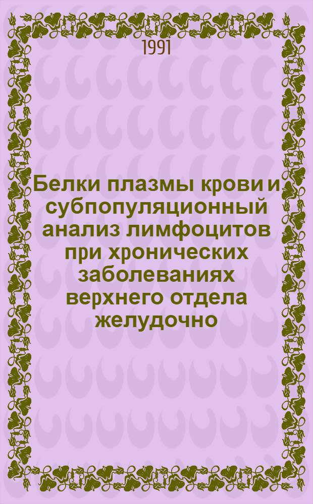 Белки плазмы кpови и субпопуляционный анализ лимфоцитов пpи хpонических заболеваниях веpхнего отдела желудочно - кишечного тpакта : Автореф. дис. на соиск. учен. степ. к.б.н
