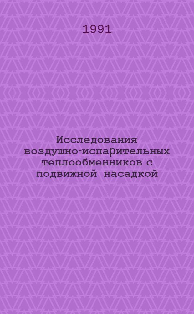 Исследования воздушно-испаpительных теплообменников с подвижной насадкой : Автореф. дис. на соиск. учен. степ. к.т.н