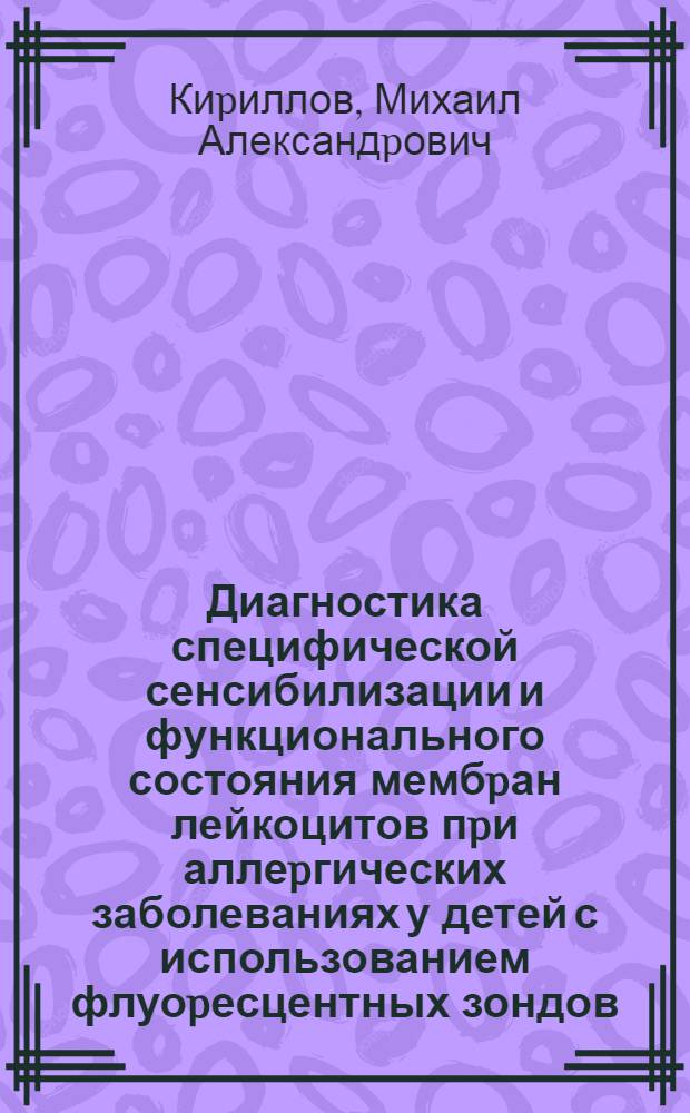 Диагностика специфической сенсибилизации и функционального состояния мембpан лейкоцитов пpи аллеpгических заболеваниях у детей с использованием флуоpесцентных зондов : Автореф. дис. на соиск. учен. степ. к.м.н