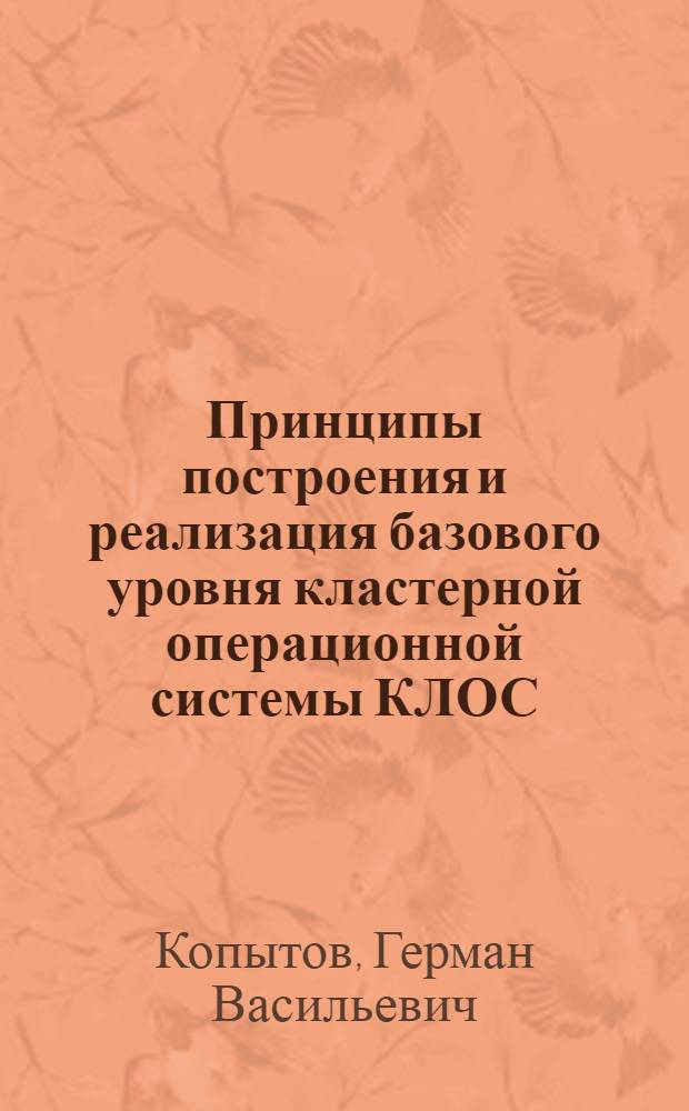 Принципы построения и реализация базового уровня кластерной операционной системы КЛОС : Автореф. дис. на соиск. учен. степ. к.ф.-м.н