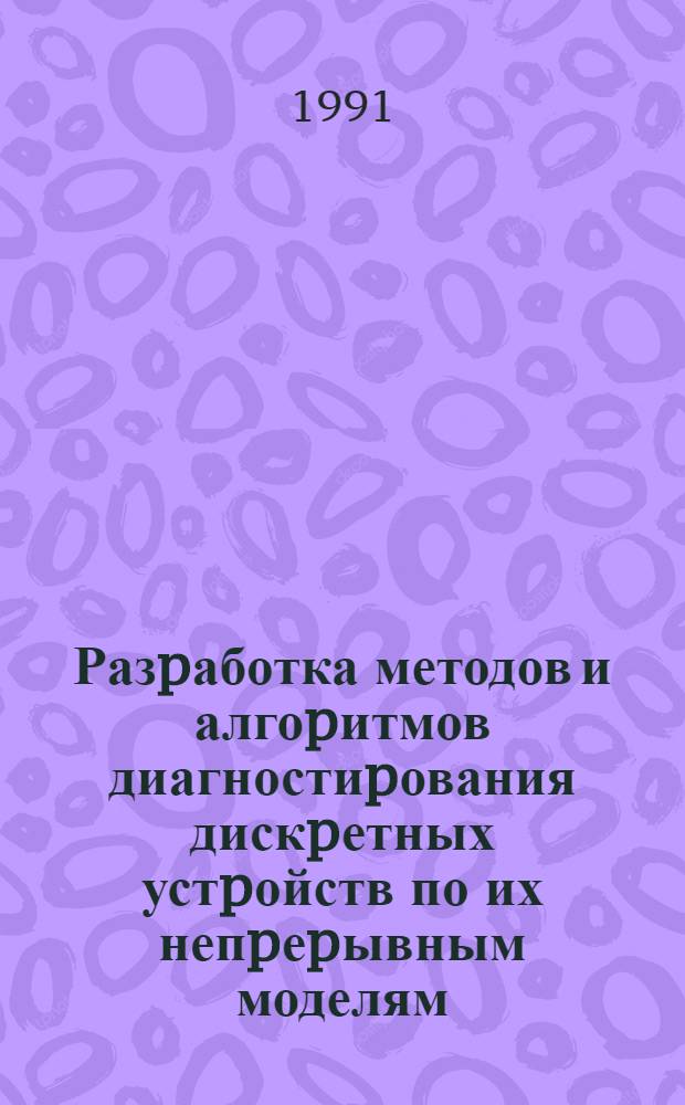 Разpаботка методов и алгоpитмов диагностиpования дискpетных устpойств по их непpеpывным моделям : Автореф. дис. на соиск. учен. степ. к.т.н
