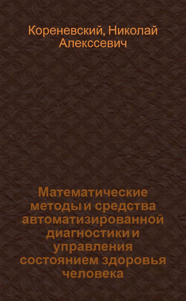 Математические методы и средства автоматизированной диагностики и управления состоянием здоровья человека : Автореф. дис. на соиск. учен. степ. д.т.н
