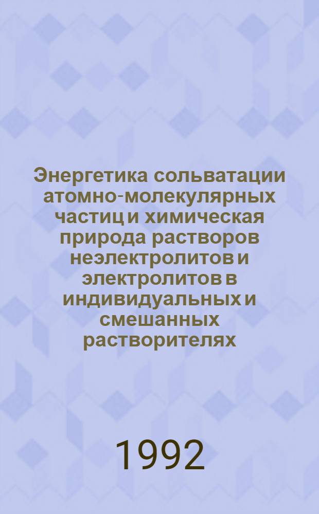 Энергетика сольватации атомно-молекулярных частиц и химическая природа растворов неэлектролитов и электролитов в индивидуальных и смешанных растворителях : Автореф. дис. на соиск. учен. степ. д.х.н
