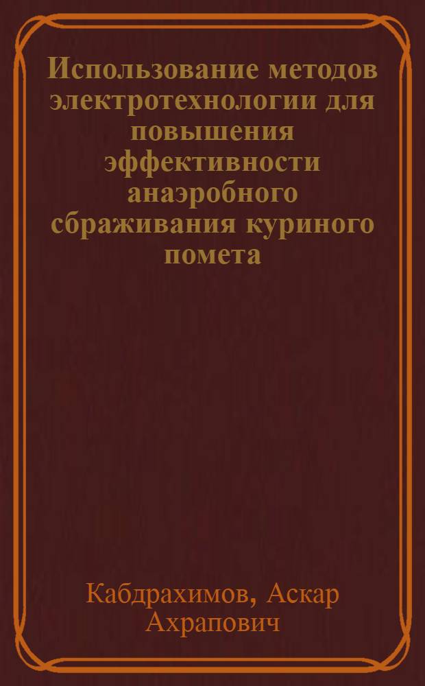 Использование методов электротехнологии для повышения эффективности анаэробного сбраживания куриного помета : Автореф. дис. на соиск. учен. степ. к.т.н