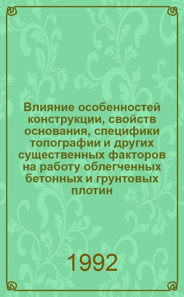Влияние особенностей конструкции, свойств основания, специфики топографии и других существенных факторов на работу облегченных бетонных и грунтовых плотин : Автореф. дис. на соиск. учен. степ. д.т.н