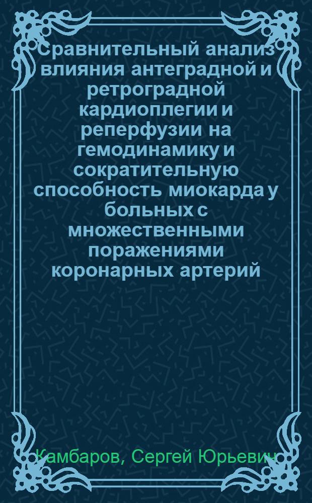 Сравнительный анализ влияния антеградной и ретроградной кардиоплегии и реперфузии на гемодинамику и сократительную способность миокарда у больных с множественными поражениями коронарных артерий : Автореф. дис. на соиск. учен. степ. к.м.н