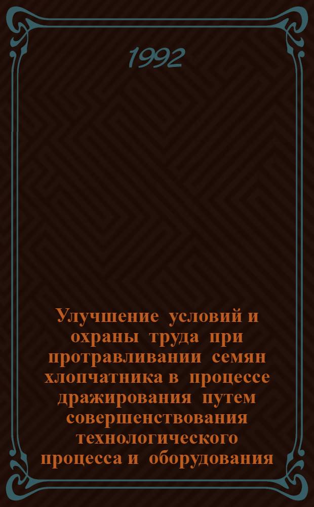 Улучшение условий и охраны труда при протравливании семян хлопчатника в процессе дражирования путем совершенствования технологического процесса и оборудования : Автореф. дис. на соиск. учен. степ. к.т.н