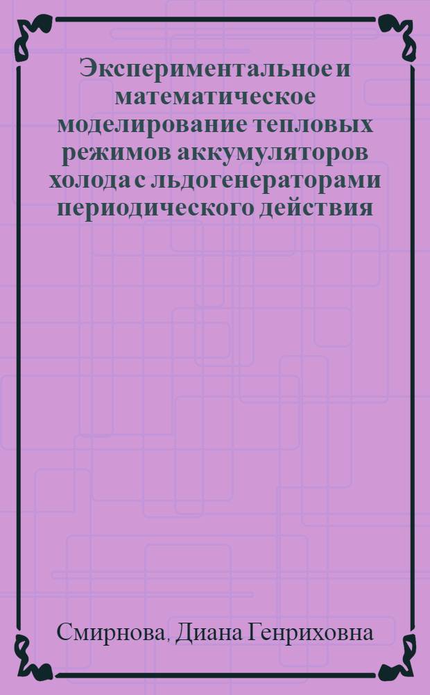 Экспериментальное и математическое моделирование тепловых режимов аккумуляторов холода с льдогенераторами периодического действия : Автореф. дис. на соиск. учен. степ. к.т.н