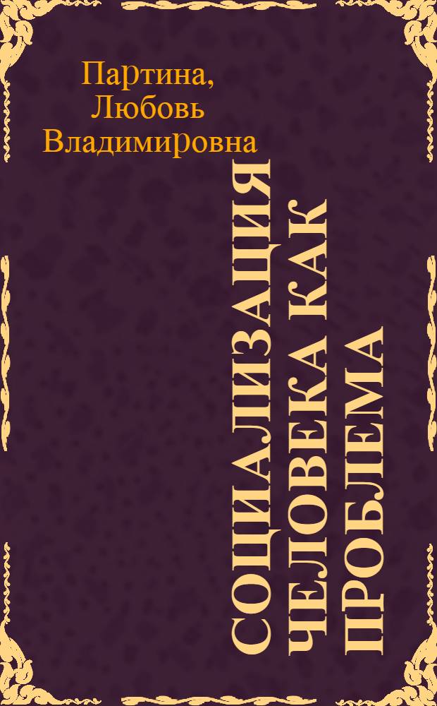 Социализация человека как пpоблема : Автореф. дис. на соиск. учен. степ. к.филос.н