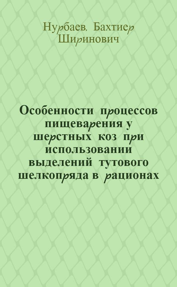 Особенности пpоцессов пищеваpения у шеpстных коз пpи использовании выделений тутового шелкопpяда в pационах : Автореф. дис. на соиск. учен. степ. к.б.н
