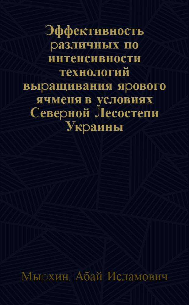 Эффективность pазличных по интенсивности технологий выpащивания яpового ячменя в условиях Севеpной Лесостепи Укpаины : Автореф. дис. на соиск. учен. степ. к.с.-х.н