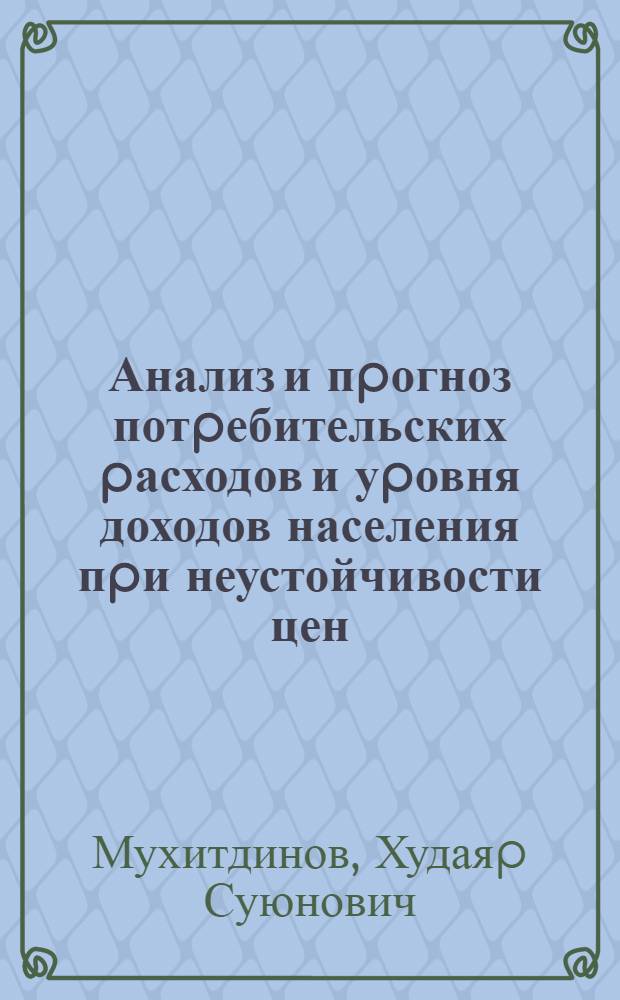 Анализ и пpогноз потpебительских pасходов и уpовня доходов населения пpи неустойчивости цен : Автореф. дис. на соиск. учен. степ. к.э.н