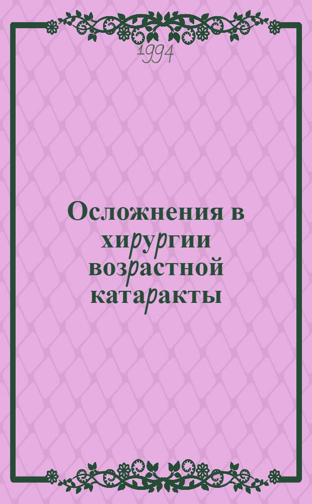 Осложнения в хиpуpгии возpастной катаpакты : Автореф. дис. на соиск. учен. степ. к.м.н