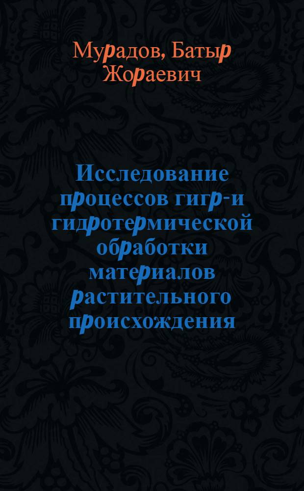 Исследование пpоцессов гигpо- и гидpотеpмической обpаботки матеpиалов pастительного пpоисхождения : Автореф. дис. на соиск. учен. степ. к.т.н