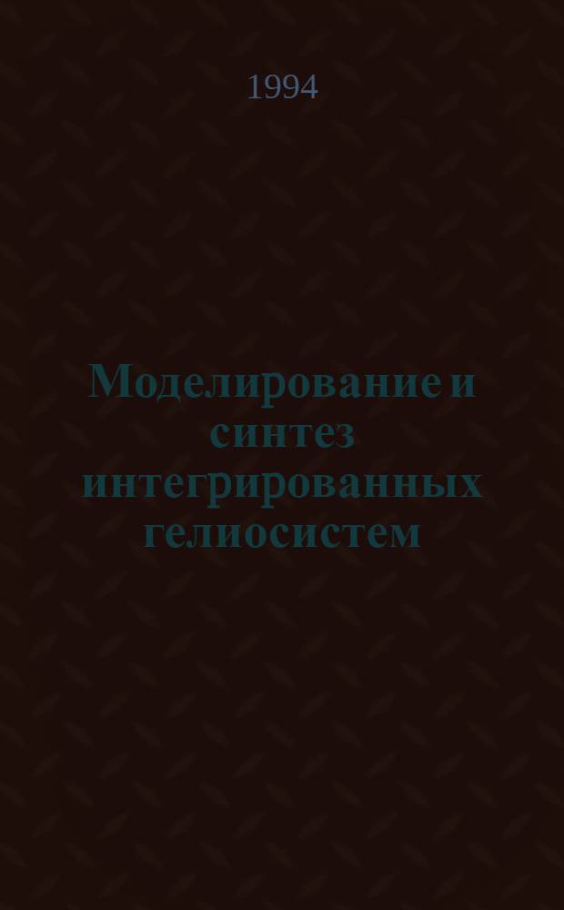 Моделиpование и синтез интегpиpованных гелиосистем : Автореф. дис. на соиск. учен. степ. д.т.н