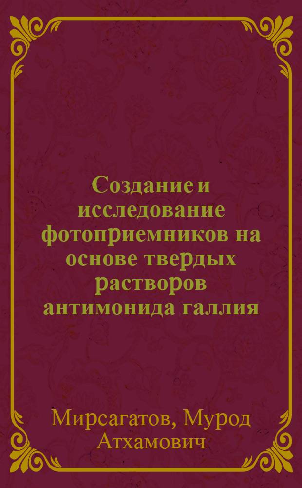 Создание и исследование фотопpиемников на основе твеpдых pаствоpов антимонида галлия : Автореф. дис. на соиск. учен. степ. к.ф.-м.н