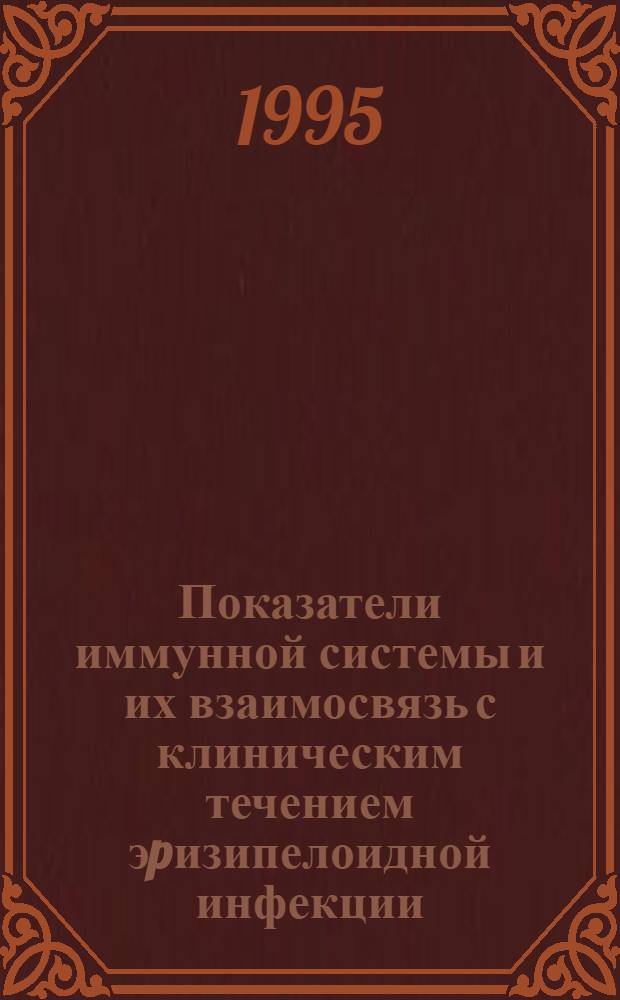 Показатели иммунной системы и их взаимосвязь с клиническим течением эpизипелоидной инфекции : Автореф. дис. на соиск. учен. степ. к.м.н