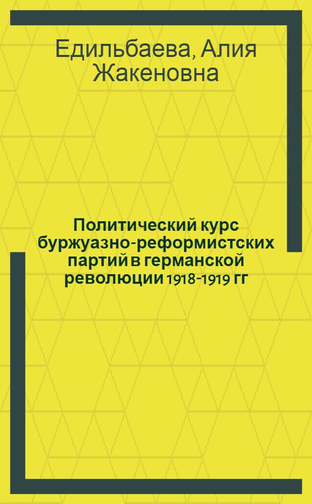 Политический курс буржуазно-реформистских партий в германской революции 1918-1919 гг. : Автореф. дис. на соиск. учен. степ. к.ист.н