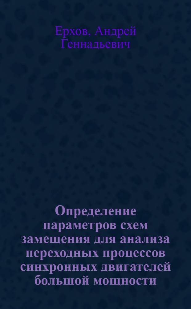 Определение параметров схем замещения для анализа переходных процессов синхронных двигателей большой мощности : Автореф. дис. на соиск. учен. степ. к.т.н