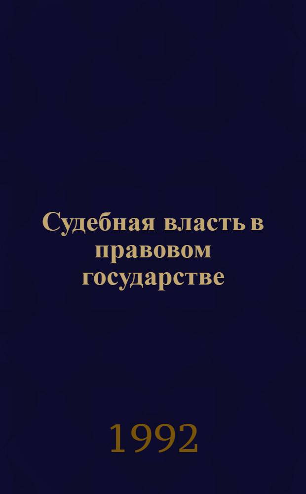 Судебная власть в правовом государстве : Автореф. дис. на соиск. учен. степ. д.ю.н