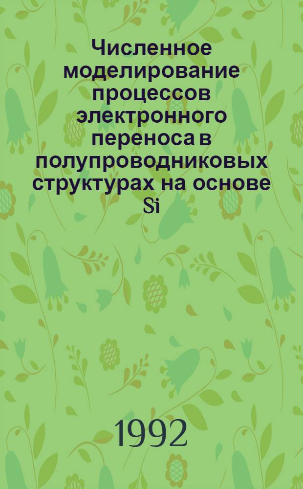 Численное моделирование процессов электронного переноса в полупроводниковых структурах на основе Si, SiGe и А B : Автореф. дис. на соиск. учен. степ. к.ф.-м.н