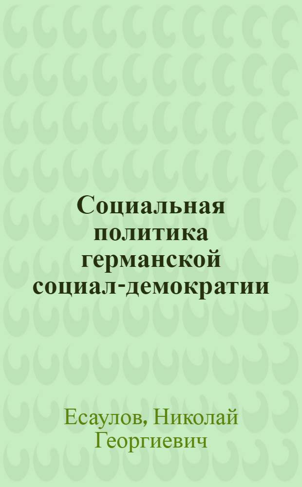 Социальная политика германской социал-демократии: История и современность : Автореф. дис. на соиск. учен. степ. к.филос.н