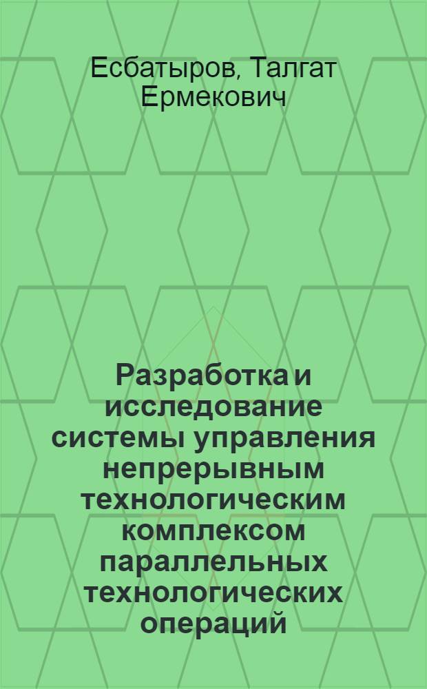 Разработка и исследование системы управления непрерывным технологическим комплексом параллельных технологических операций : Автореф. дис. на соиск. учен. степ. к.т.н