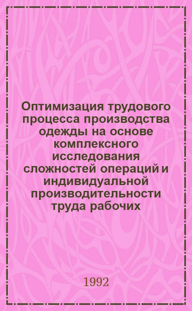 Оптимизация трудового процесса производства одежды на основе комплексного исследования сложностей операций и индивидуальной производительности труда рабочих : Автореф. дис. на соиск. учен. степ. к.т.н