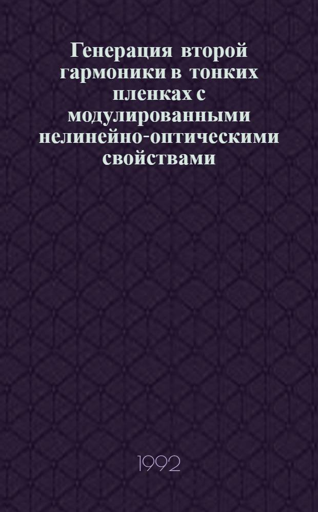 Генерация второй гармоники в тонких пленках с модулированными нелинейно-оптическими свойствами : Автореф. дис. на соиск. учен. степ. к.ф.-м.н
