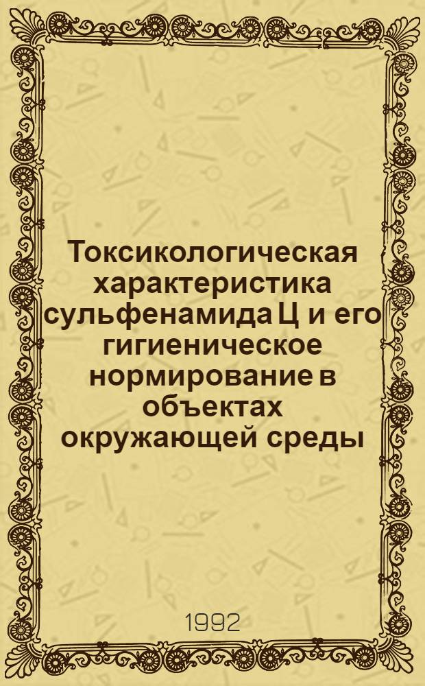 Токсикологическая характеристика сульфенамида Ц и его гигиеническое нормирование в объектах окружающей среды : Автореф. дис. на соиск. учен. степ. к.м.н