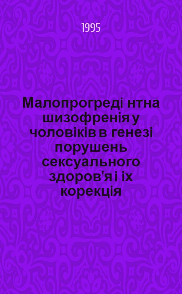 Малопрогредi нтна шизофренiя у чоловiкiв в генезi порушень сексуального здоров'я i iх корекцiя : Автореф. дис. на соиск. учен. степ. к.м.н