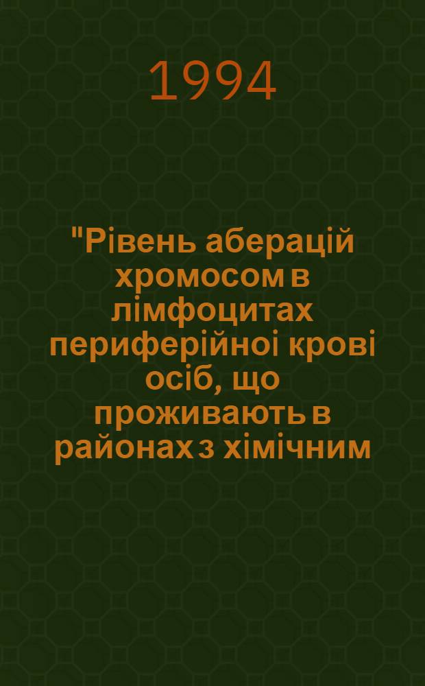 "Рiвень аберацiй хромосом в лiмфоцитах периферiйноi кровi осiб, що проживають в районах з хiмiчним (пестициди) та /або радiоактивним забрудненням" : Автореф. дис. на соиск. учен. степ. к.м.н