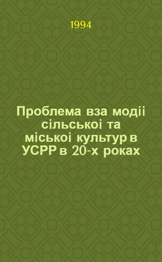 Проблема вза модii сiльськоi та мiськоi культур в УСРР в 20-х роках: (Iстор. аспект) : Автореф. дис. на соиск. учен. степ. к.ист.н