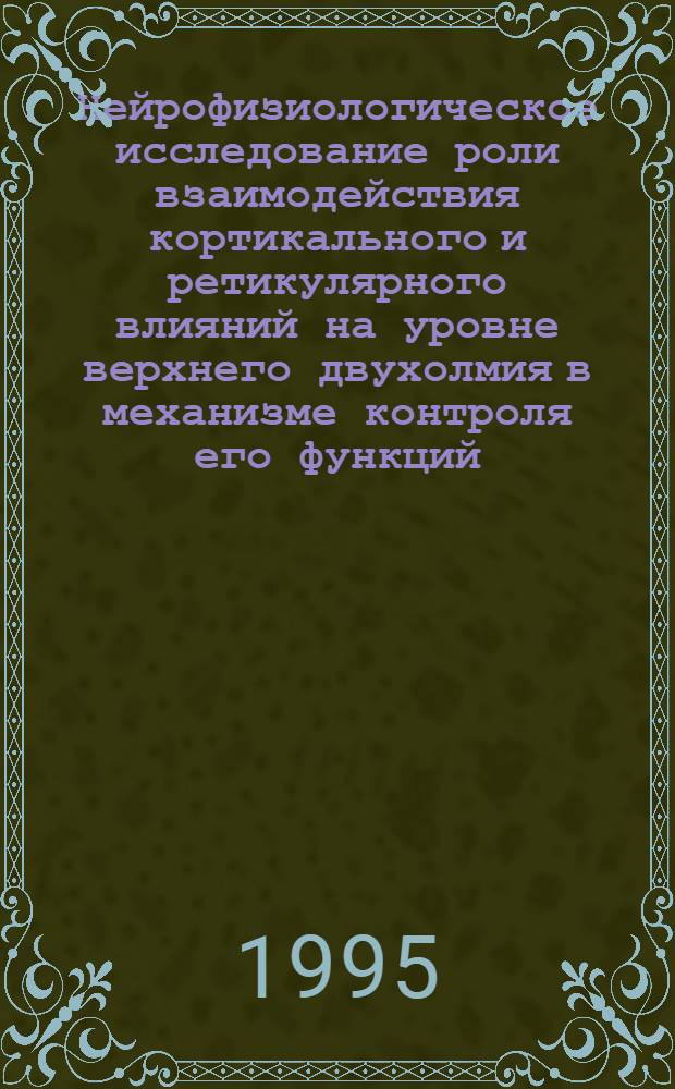 Нейрофизиологическое исследование роли взаимодействия кортикального и ретикулярного влияний на уровне верхнего двухолмия в механизме контроля его функций : Автореф. дис. на соиск. учен. степ. к.б.н