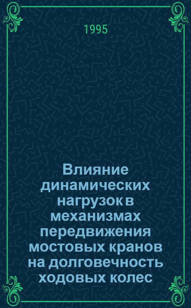 Влияние динамических нагрузок в механизмах передвижения мостовых кранов на долговечность ходовых колес : Автореф. дис. на соиск. учен. степ. к.т.н