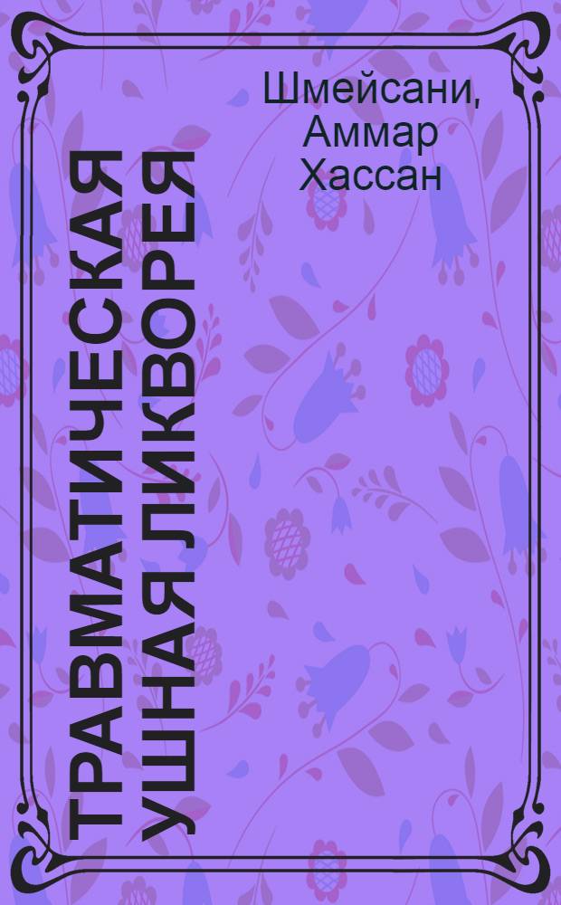 Травматическая ушная ликворея : Автореф. дис. на соиск. учен. степ. к.м.н