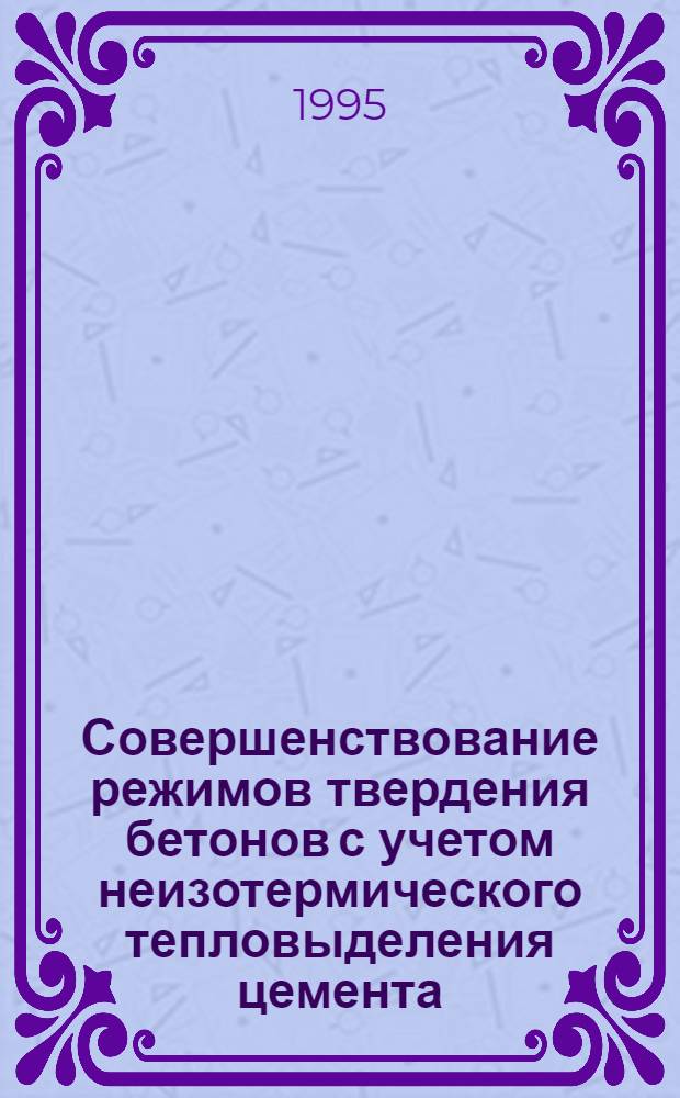 Совершенствование режимов твердения бетонов с учетом неизотермического тепловыделения цемента : Автореф. дис. на соиск. учен. степ. к.т.н