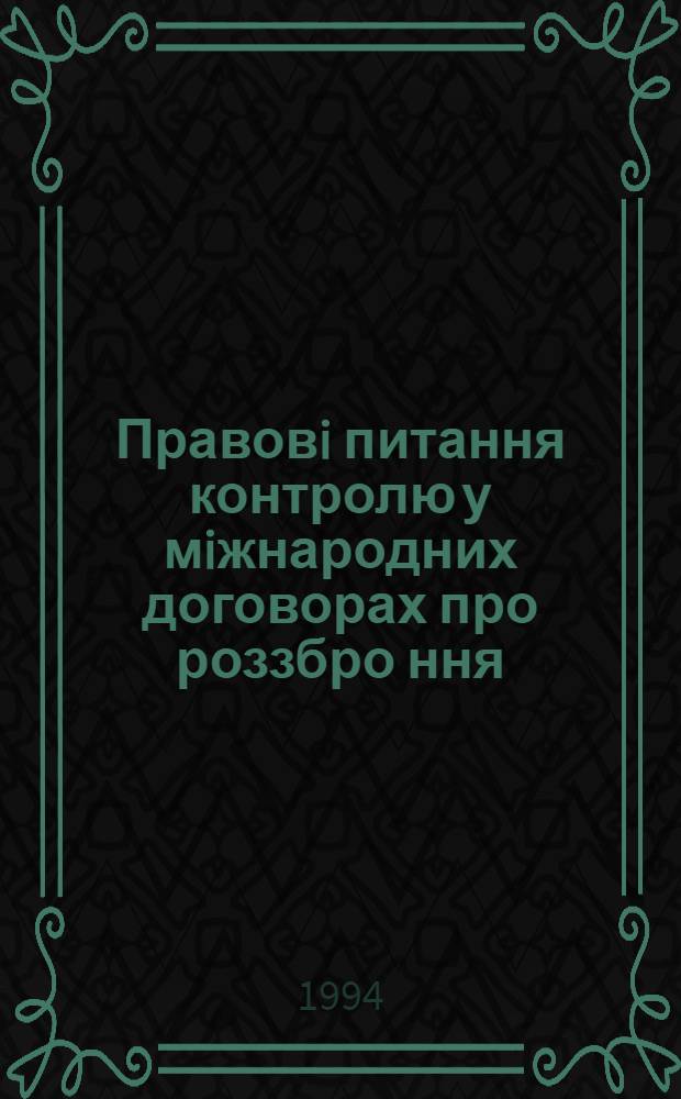 Правовi питання контролю у мiжнародних договорах про роззбро ння : Автореф. дис. на соиск. учен. степ. к.ю.н