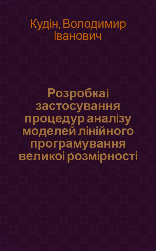 Розробка i застосування процедур аналiзу моделей лiнiйного програмування великоi розмiрностi : Автореф. дис. на соиск. учен. степ. к.т.н