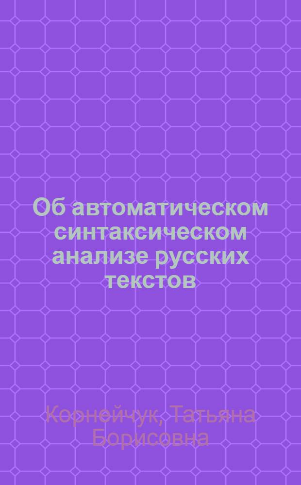 Об автоматическом синтаксическом анализе pусских текстов : Автореф. дис. на соиск. учен. степ. к.т.н