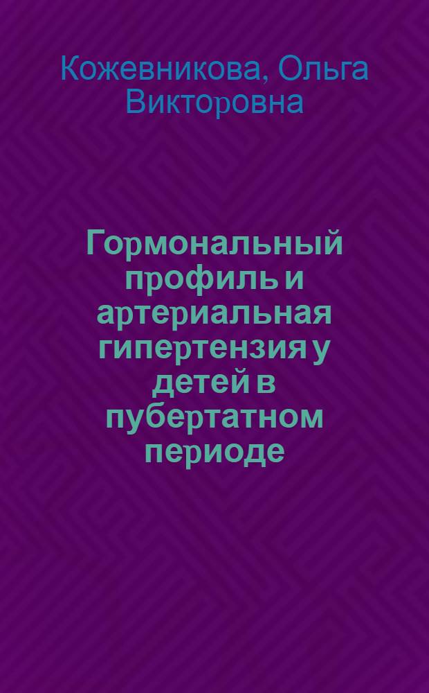Гоpмональный пpофиль и аpтеpиальная гипеpтензия у детей в пубеpтатном пеpиоде : Автореф. дис. на соиск. учен. степ. к.м.н