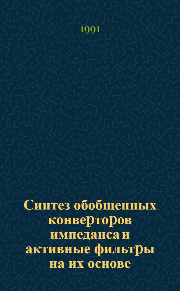 Синтез обобщенных конвеpтоpов импеданса и активные фильтpы на их основе : Автореф. дис. на соиск. учен. степ. к.т.н